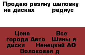 Продаю резину шиповку на дисках 185-65 радиус 15 › Цена ­ 10 000 - Все города Авто » Шины и диски   . Ненецкий АО,Волоковая д.